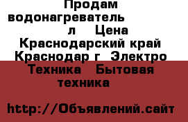 Продам водонагреватель AquaVerso ER100V (100 л) › Цена ­ 3 500 - Краснодарский край, Краснодар г. Электро-Техника » Бытовая техника   